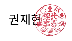 권재현 (인)